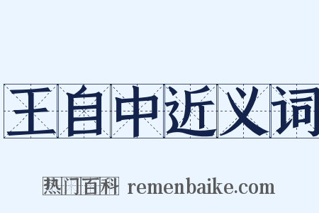 王自中近义词是什么意思的图片